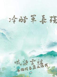 冷酷军长强宠妻