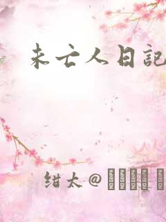 未亡人日记