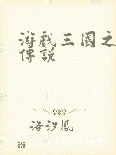 游戏三国之英雄传说