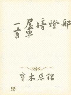 一屋暗灯哪一集有车