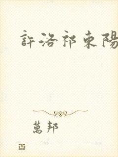 许洛祁东阳重生