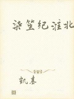 柒笙纪淮北小说