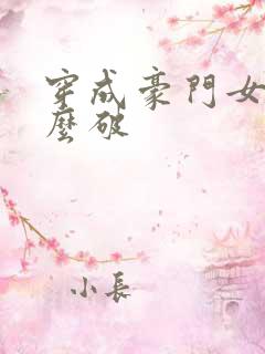 穿成豪门女配肿么破