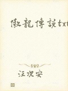 傲龙传说txt