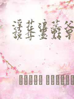 浮花浪蕊父女小说夺墨点星