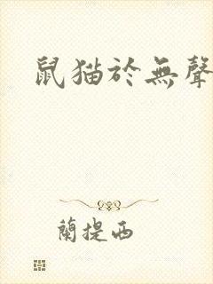 鼠猫于无声处
