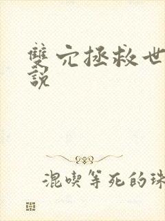 双穴拯救世界小说