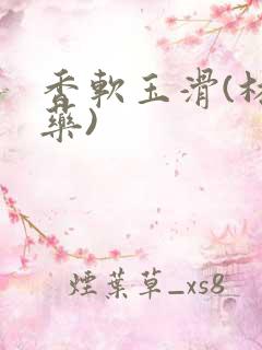 香软玉滑(林芍药)