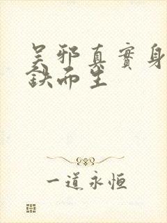 吴邪真实身份是铁面生