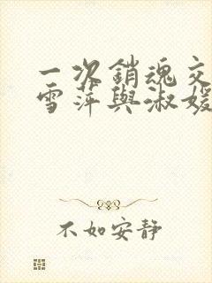 一次销魂交换轻雪萍与淑媛