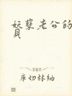 妖孽老公的小宝贝