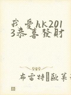 我爱hk2013恭喜发财