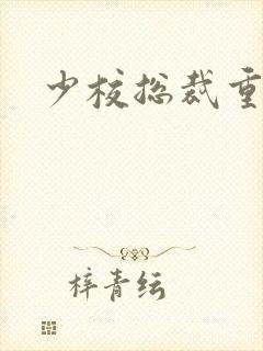 少校总裁重生妻