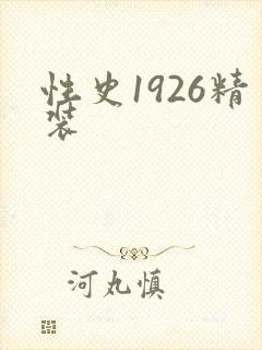 性史1926精装