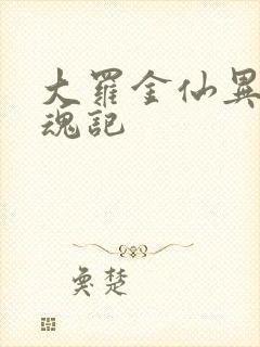 大罗金仙异界销魂记