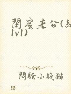 闺蜜老公(结局1v1)