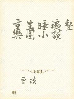 重生睡遍整个娱乐圈小说