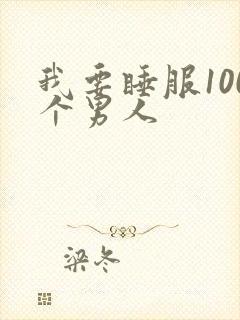 我要睡服100个男人