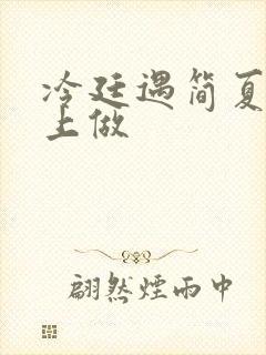 冷廷遇简夏在车上做