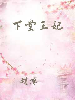 下堂王妃