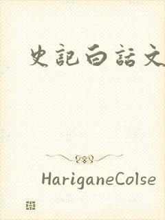 史记白话文下载