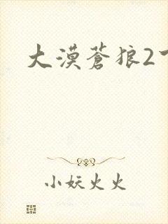 大漠苍狼2下载