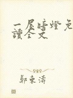 一屋暗灯免费阅读全文