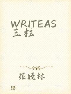 WRITEAS玉柱