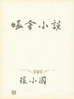 哑舍小说