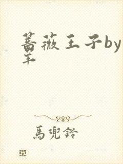 蔷薇王子by迷羊