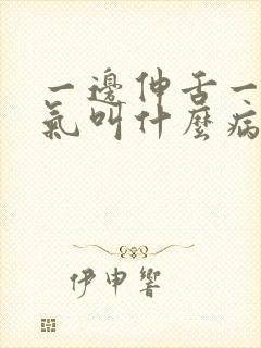 一边伸舌一边喘气叫什么病