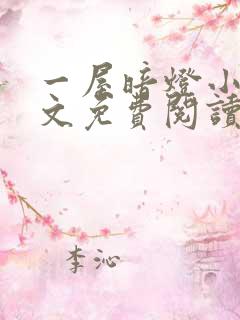 一屋暗灯小说全文免费阅读txt