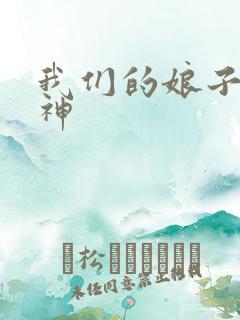 我们的娘子是战神