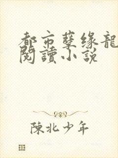 都市孽缘龙吸水阅读小说