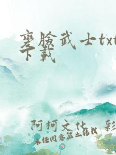 变脸武士txt下载