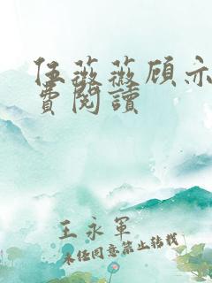 伍薇薇顾亦寒免费阅读