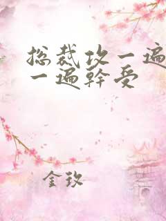 总裁攻一遍开会一遍干受