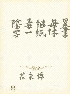 阴毒继母暴王妃要一纸休书