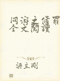 网游之修罗传说全文阅读