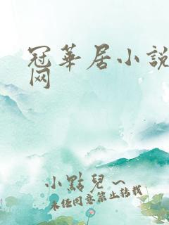 冠华居小说阅读网