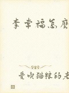 李常福怎么回事