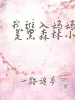 我进入妈妈的肥美黑森林小说