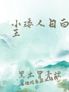 小矮人日白雪公主