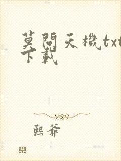 莫问天机txt下载