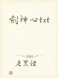 剑神心txt