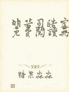 明若司皓宸小说免费阅读无弹窗