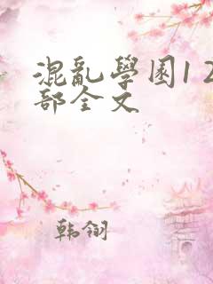 混乱学园1 2部全文