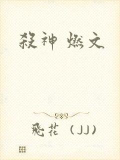 杀神 燃文