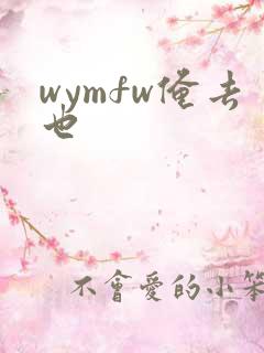 wymfw俺去也