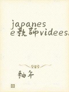 japanese教师videeshd